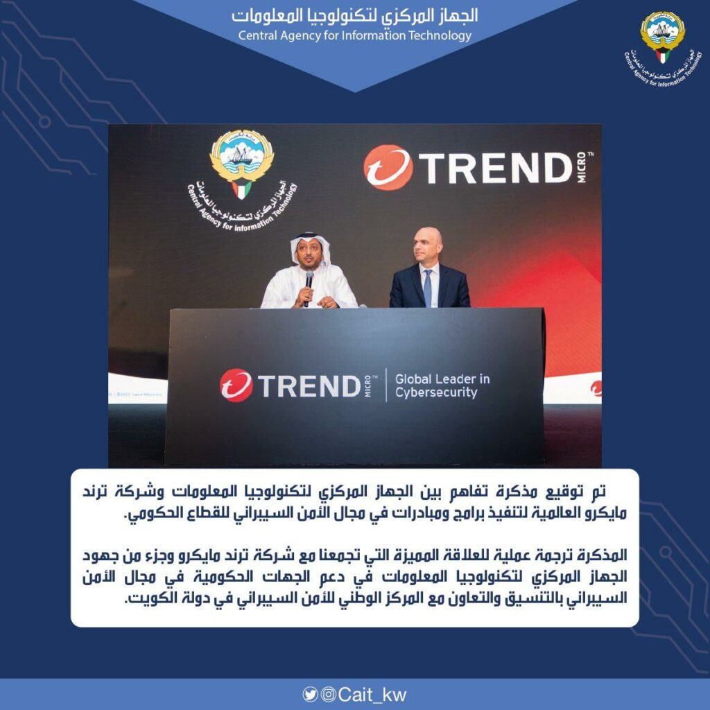 توقيع مذكرة تفاهم بين #الجهاز_المركزي_لتكنولوجيا_المعلومات وشركة #ترند_مايكرو العالمية