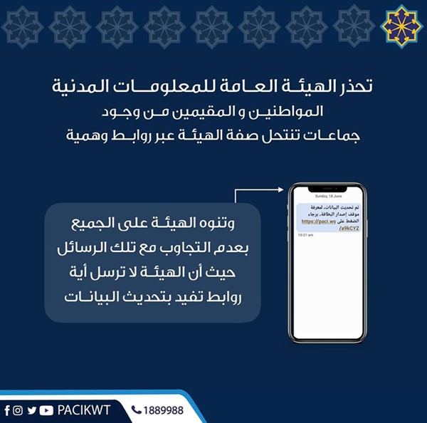 «المعلومات المدنية» تُحذّر من جماعات تنتحل صفة الهيئة عبر روابط وهمية