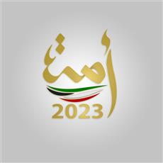 امة 2023:الشعب قال كلمته