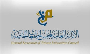 مجلس الجامعات الخاصة: لا موافقات لافتتاح تخصصات جديدة.. أو قرار وزاري لتاريخ بدء الدراسة
