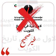 مؤسسة البترول للمواطنين والمقيمين: عدم الانجراف وراء الإعلانات المشبوهة المتعلقة بتوفير فرص استثمارية