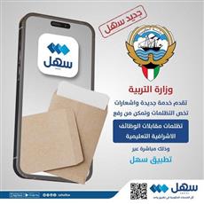 التربية: رفع تظلمات مقابلات الوظائف الإشرافية عبر سهل