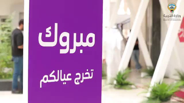 برعاية وزير التعليم الدكتور حمد العدواني مدارس التربية الخاصة أقامت حفل تخرج طلبتها المتفوقين والمتميزين