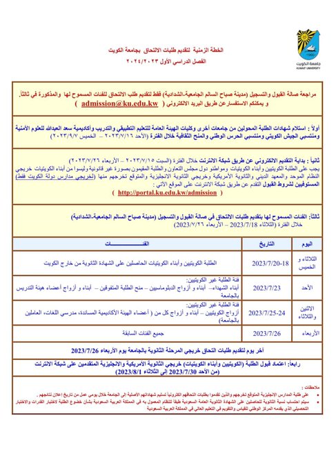 عمادة القبول والتسجيل تنشر الخطة الزمنية لتقديم طلبات الإلتحاق بجامعة الكويت للفصل الدراسي الأول 2024/2023