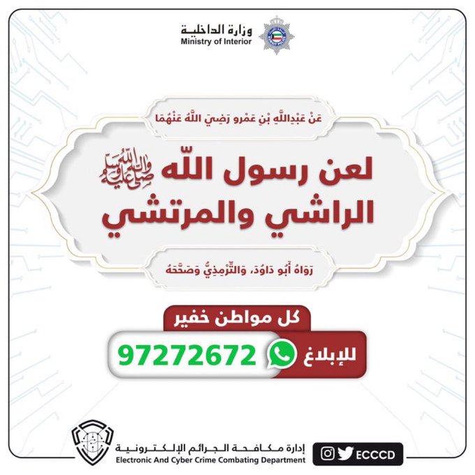 #الجرائم_الإلكترونية: مكافأة مجزية لكل من يتقدم بمعلومات قيمة عن جريمة #شراء_أصوات