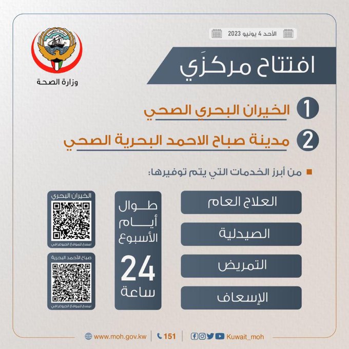 #الصحة: افتتاح وتشغيل مركزي الخيران البحري الصحي ومدينة صباح الأحمد البحرية الصحي
