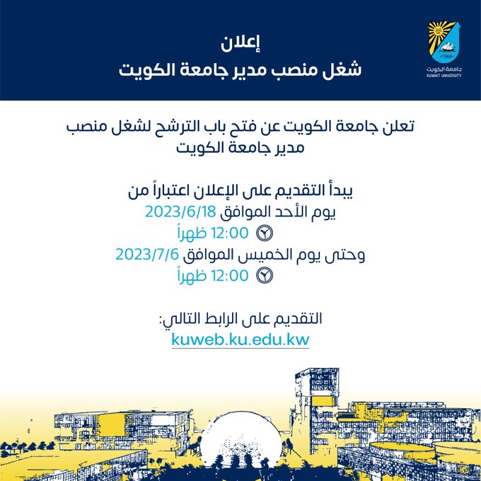 #جامعة_الكويت:  فتح باب الترشح لشغل منصب مدير الجامعة