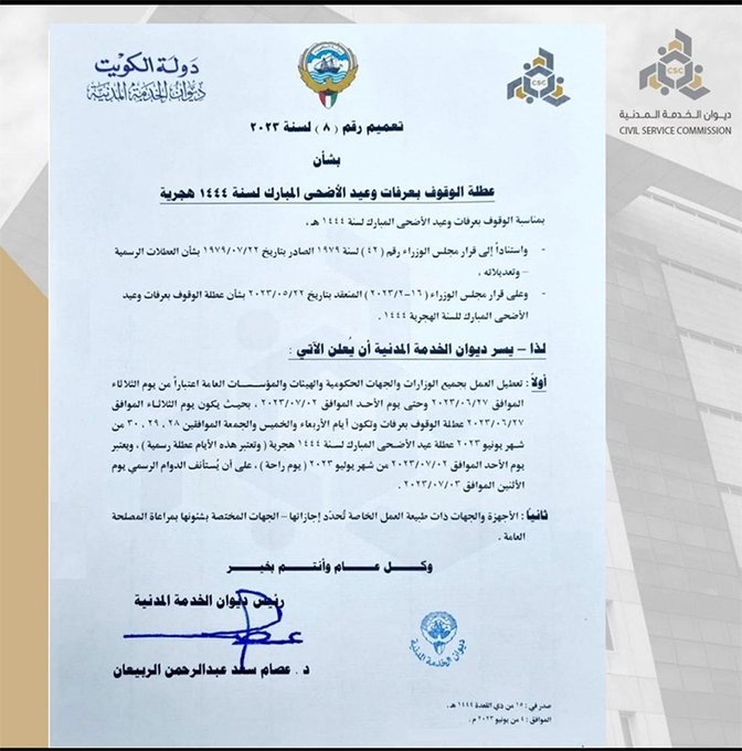 ديوان الخدمة المدنية : تعطيل العمل في الوزارات والجهات الحكومية اعتباراً من 27 الجاري حتى 2 يوليو بمناسبة الوقوف بعرفات وعيد الأضحى المبارك