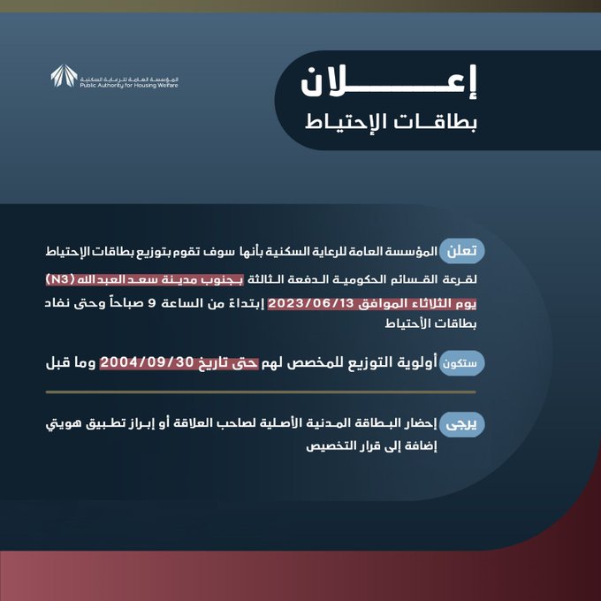 السكنية: توزيع بطاقات الاحتياط لقرعة «الدفعة الثالثة» بجنوب سعد العبدالله غداً