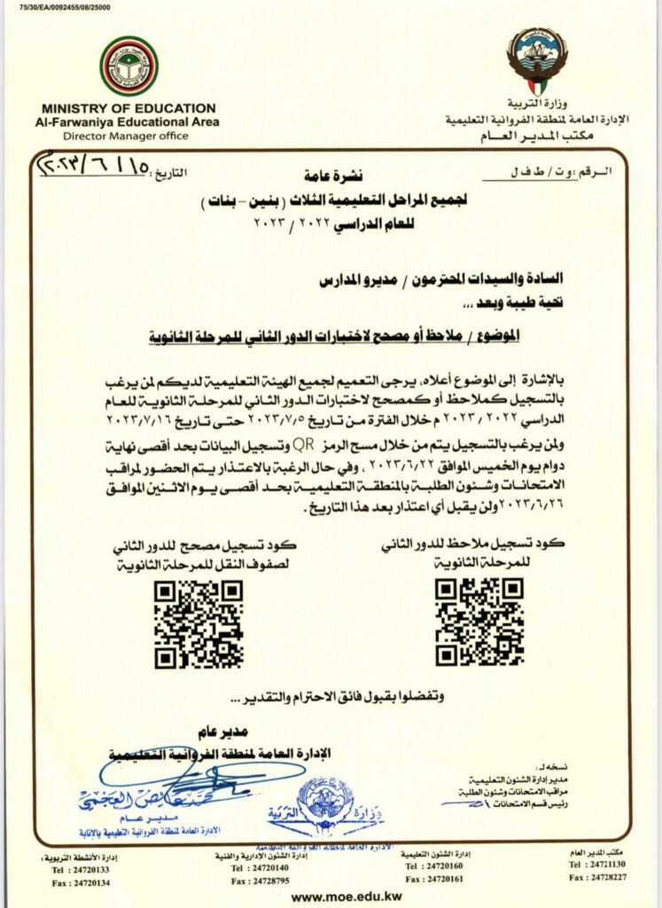 «تعليمية الفروانية» تفتح باب تسجيل معلميها للعمل مصححين في اختبارات الدور الثاني