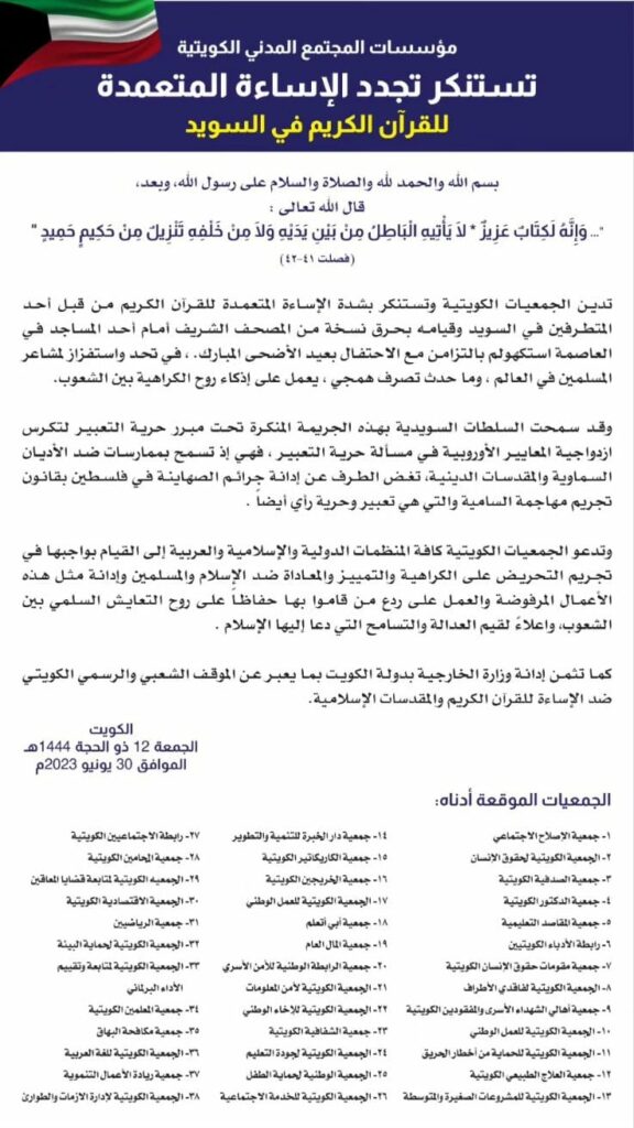 مؤسسات المجتمع المدني تستنكر تجدد الإساءة المتعمدة للقرآن الكريم في العاصمة السويدية استكهولم