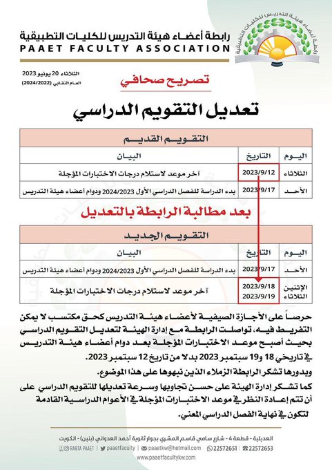 هيئة التدريس التطبيقي: تغيير موعد الإختبارات المؤجلة ليكون بعد دوام أعضاء هيئة التدريس