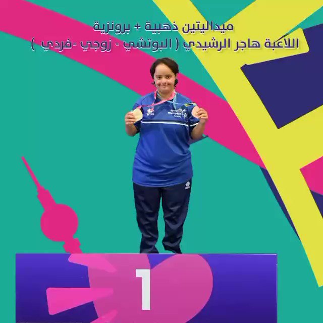 #هاجر_الرشيدي لاعبة #البوتشي بمنتخب الكويت – #الأولمبياد_الخاص_الكويتي تحرز ميدالية #ذهبية و #برونزية فردي زوجي في #دورة_الألعاب_العالمية ببرلين
