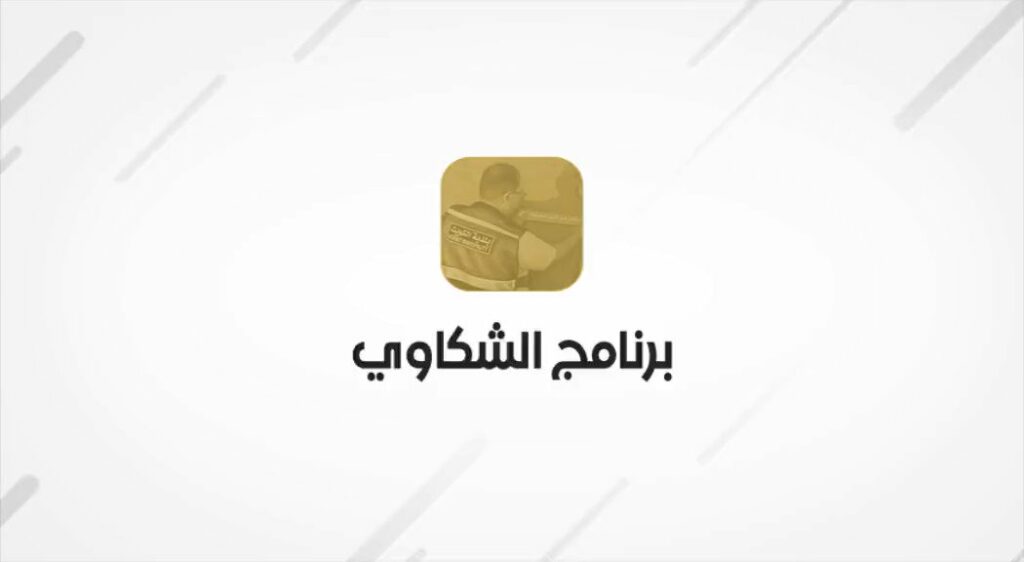 «بلدية الكويت» تطلق تطبيق «eBaladia».. للبلاغات والشكاوى