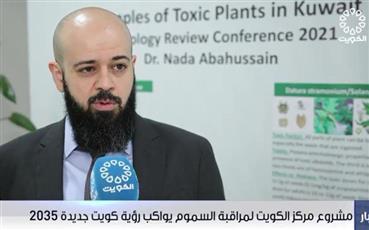 ‏مشروع مركز ‫الكويت‬ لمراقبة السموم يواكب رؤية ‫كويت جديدة 2035