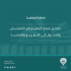 «التعليمية» تدعو لحلقة نقاشية تحت عنوان «تصحيح مسار التعليم من التشخيص والحلول إلى التشريع والتنفيذ»