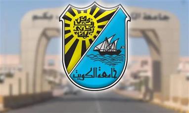 جامعة الكويت: تمديد فترة تقديم طلبات الالتحاق لخريجي الثانوية
