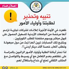 المكتب الثقافي الكويتي بالأردن: عدم التعامل مع أي وسيط والتواصل مع المكتب لمنع أي خداع واستغلال