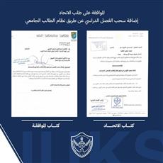 اتحاد طلبة جامعة الكويت: الموافقة على إضافة سحب الفصل الدراسي عن طريق النظام الجامعي للطالب