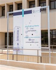 قبول 601 طالب وطالبة في «جامعة عبدالله السالم»