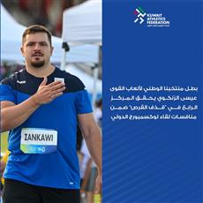 الزنكوي يحـقـق الـمركز الـرابـع لرمي القرص في منافسات لقاء لوكسمبورج الدولي