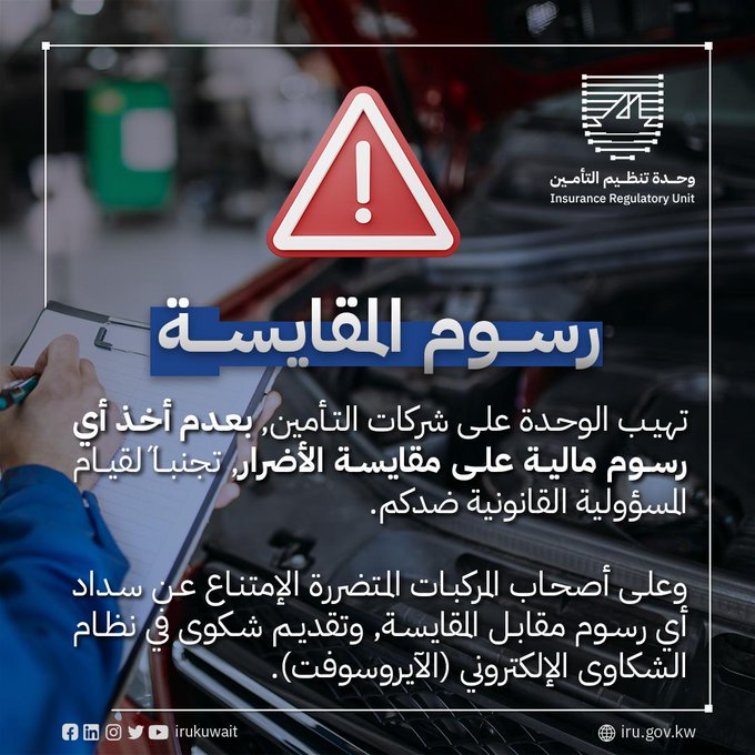 #وحدة_تنظيم_التأمين تطالب #الشركات بعدم أخذ أي رسوم مالية على مقايسة الأضرار