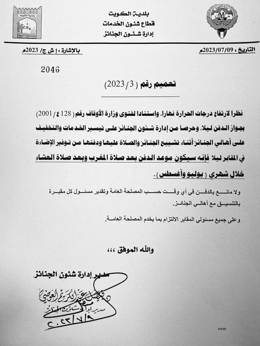 البلدية: دفن ⁧‫الجنائز‬⁩ بعد صلاتي المغرب والعشاء خلال يوليو وأغسطس