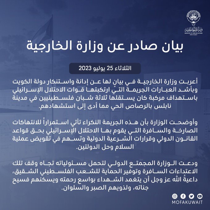 #الخارجية: #الكويت تستنكر جريمة القتل التي ارتكبها الاحتلال الإسرائيلي لثلاث شبان فلسطينيين في #نابلس