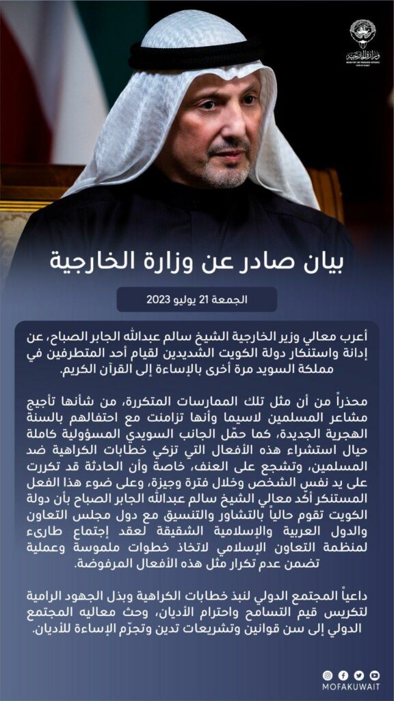 وزير الخارجية يعبر عن إدانة واستنكار الكويت الشديدين لقيام أحد المتطرفين في السويد مرة أخرى بالإساءة إلى القرآن