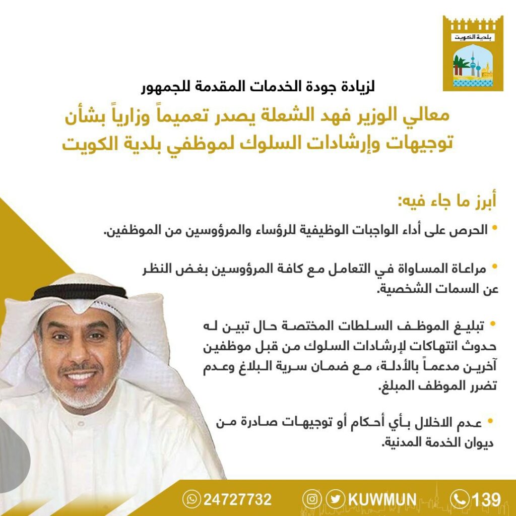 الشعلة يصدر تعميماً وزارياً بشأن توجيهات وإرشادات السلوك لموظفي بلدية الكويت