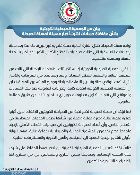 #الصيدلة: اتخاذ كافة الإجراءات القانونية ضد الحسابات المسيئة