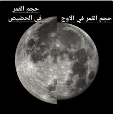 الجمعية الفلكية الكويتية: القمر العملاق سيشرق هذا المساء