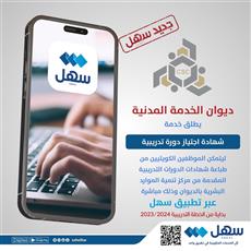 الخدمة المدنية: إطلاق خدمة شهادة اجتياز دورة تدريبية.. عبر سهل