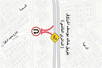 المرور: إغلاق مؤقت لمخرج طريق شارع حمود الرقبة المؤدي إلى الدائري الثاني