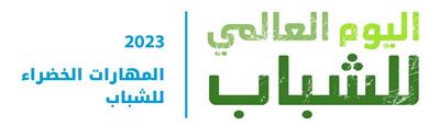 في يومهم الدولي.. اهتمام كويتي بالغ بقضايا الشباب وتعزيز قدراتهم ودعم مشروعاتهم