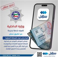 الداخلية: إصدار إذن الغياب لـ «العمالة المنزلية» بكفالة المواطنين عبر «سهل»