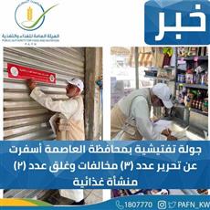الغذاء: 3 مخالفات وغلق منشأتين غذائيتين في العاصمة.. خلال جولة تفتيشية