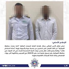 الداخلية: ضبط عربي وآسيوي وضعا هاتف بإحدى دورات مياه النساء في بنك بمحافظة الفروانية