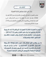 هيئة الرياضة: لن‏ ينظر لأي معاملات غير مستوفاة لشروط تسجيل اللاعبين المحترفين