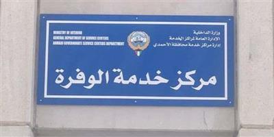 افتتاح مركز خدمة الوفرة غداً.. ومركز الصباحية الأسبوع المقبل