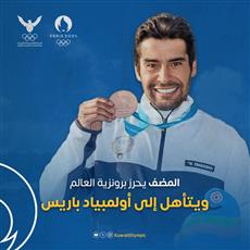 بطل الكويت الرامي ‫خالد المضف‬ يتأهل رسمياً لأولمبياد باريس 2024