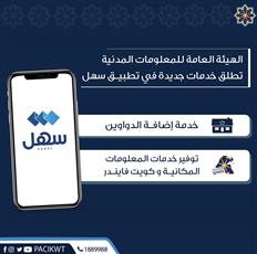 المعلومات المدنية تطلق خدمات جديدة عبر سهل