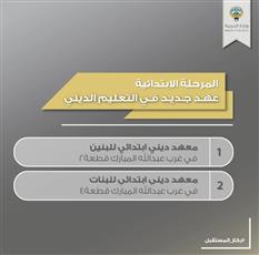 التعليم الديني يفتتح معهدين للمرحلة الابتدائية بنين وبنات في منطقة غرب عبدالله المبارك