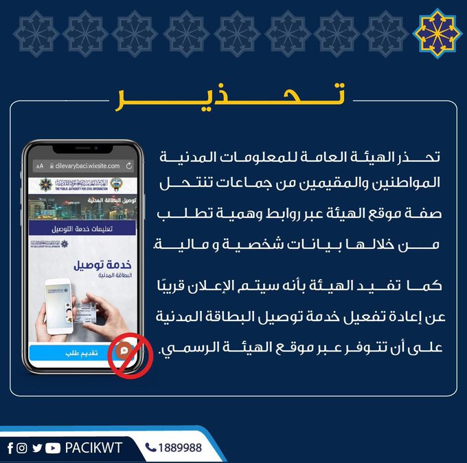 #المعلومات_المدنية تحذر من جماعات تنتحل صفة موقع الهيئة عبر روابط وهمية