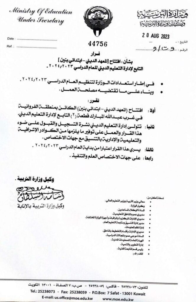 التربية تُعيد فتح المرحلة ‏الابتدائية بالمعهد الديني