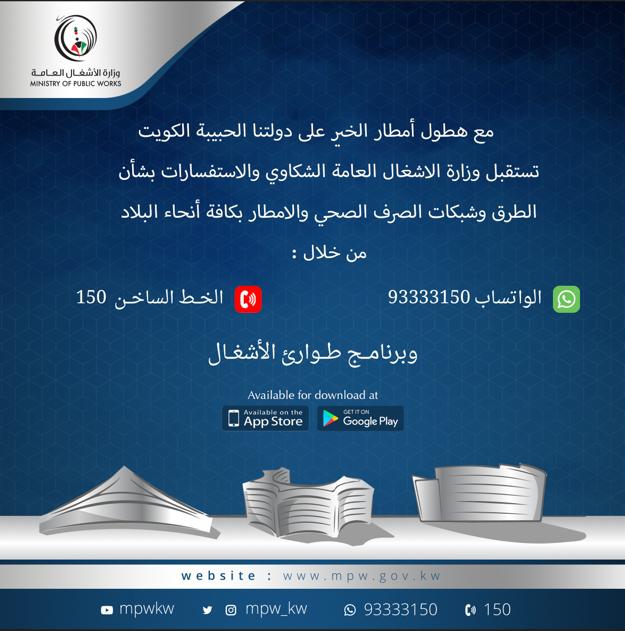 #الأشغال تزامناً مع الأمطار: نستقبل الشكاوى والاستفسارات بشأن #الطرق و #الأمطار من كافة أنحاء البلاد
