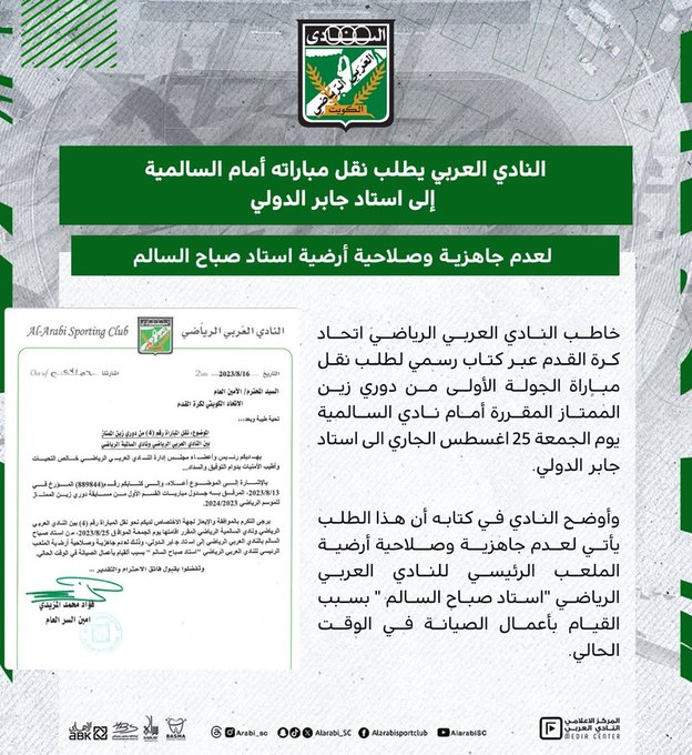العربي يطلب نقل مباراته أمام السالمية إلى استاد جابر