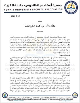 بيان جمعية أعضاء هيئة التدريس في جامعة الكويت بشأن ما أثير عن الكليات الطبية
