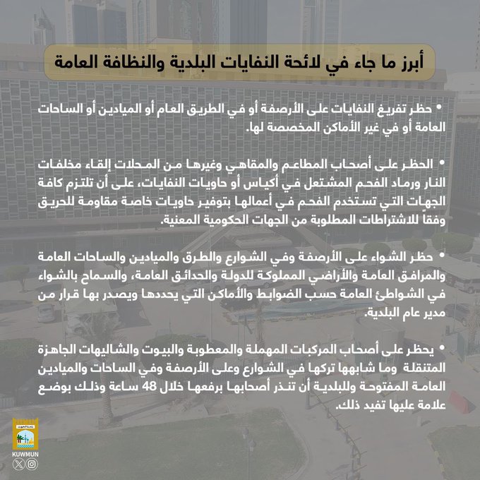 أبرز ما جاء في #لائحة_النفايات و #النظافة_العامة
