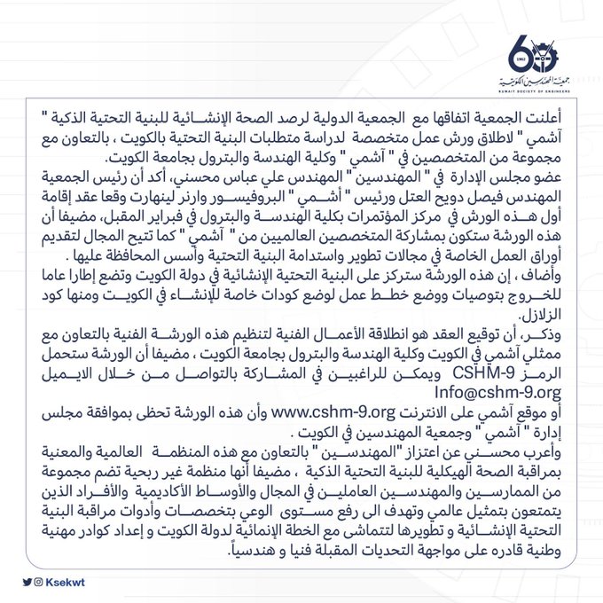 جمعية المهندسين تعقد ورشة عمل عالمية لدراسة متطلبات استدامة البنية التحتية في الكويت